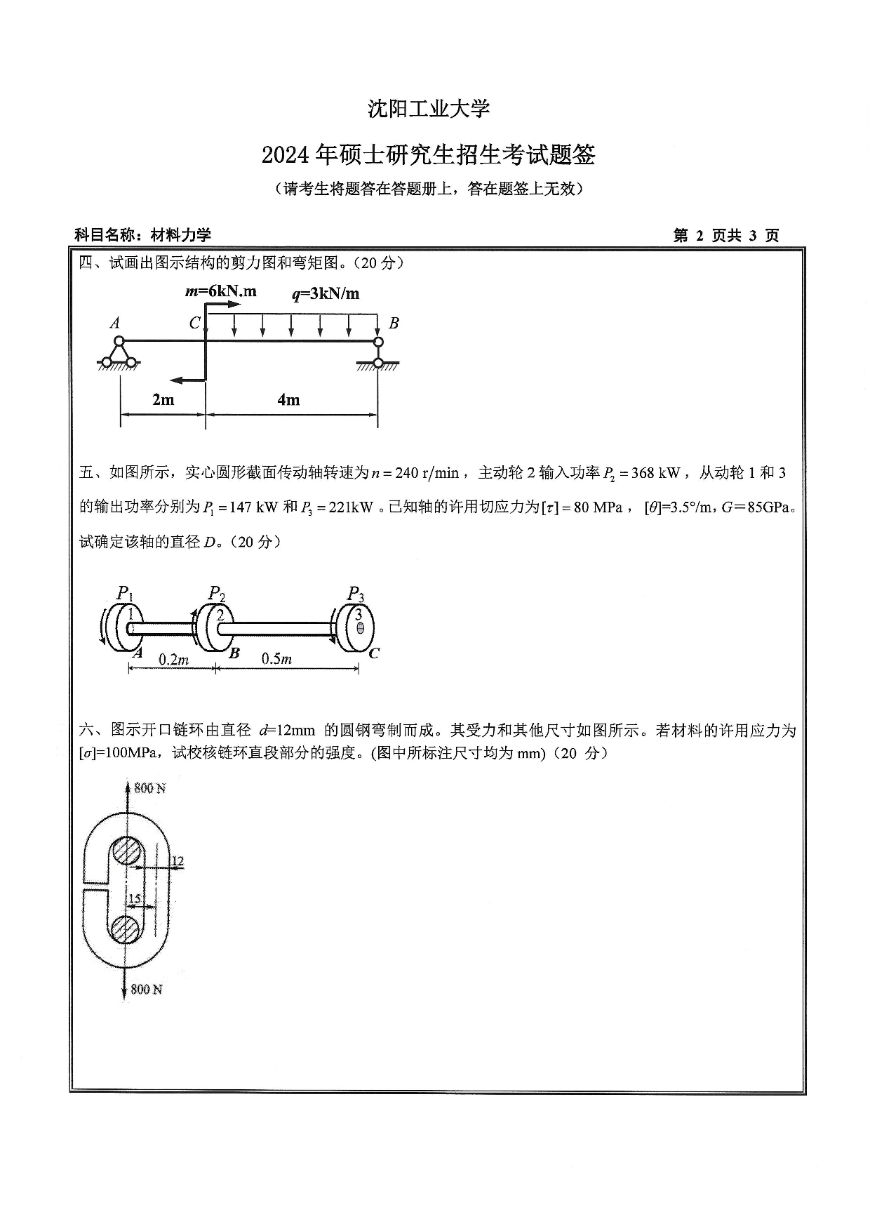 沈阳工业大学2024年考研真题：009 建筑与土木工程学院-815 材料力学（2023）第2页