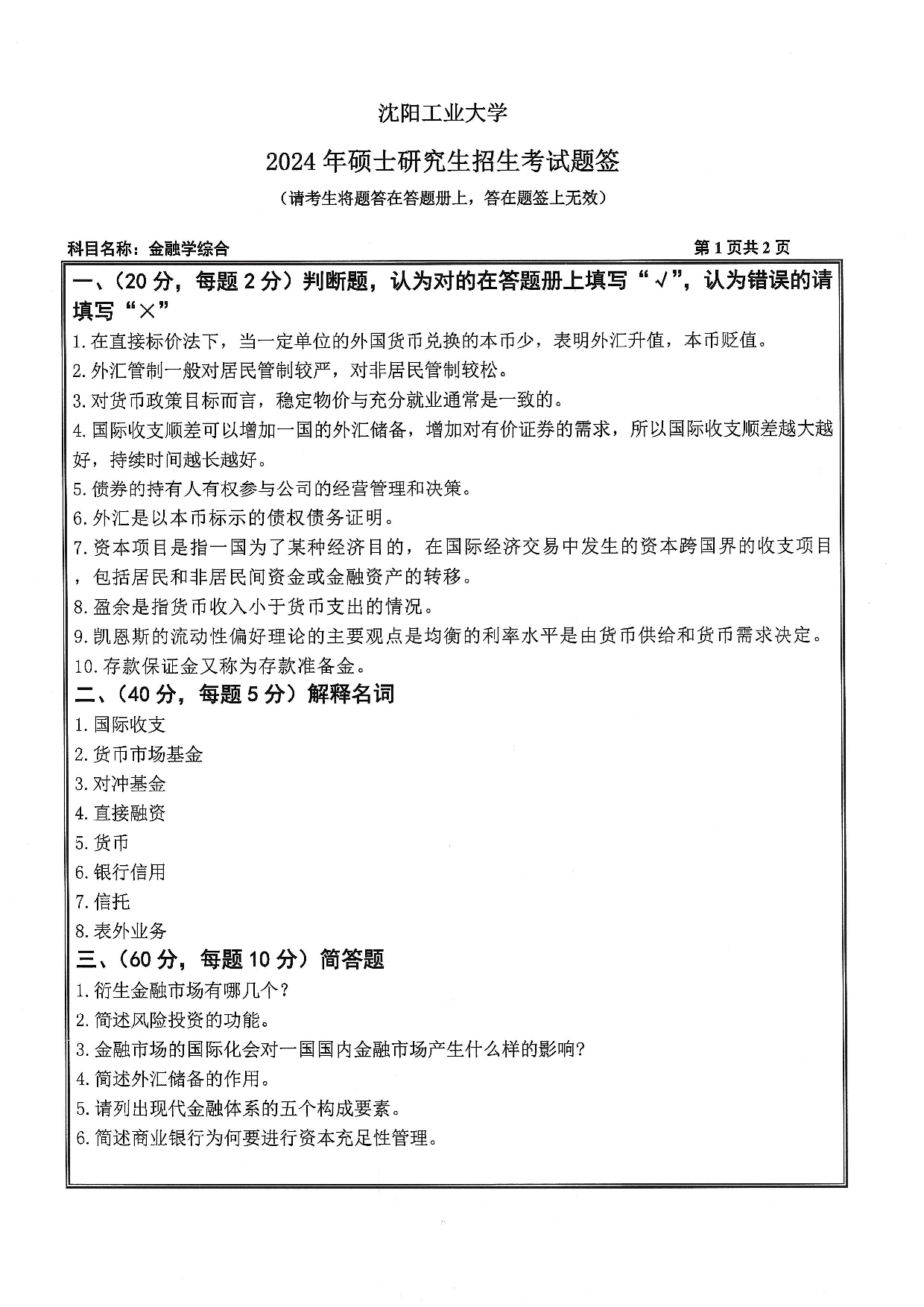 沈阳工业大学2024年考研真题：010 经济学院-431 金融学综合（2024）第1页