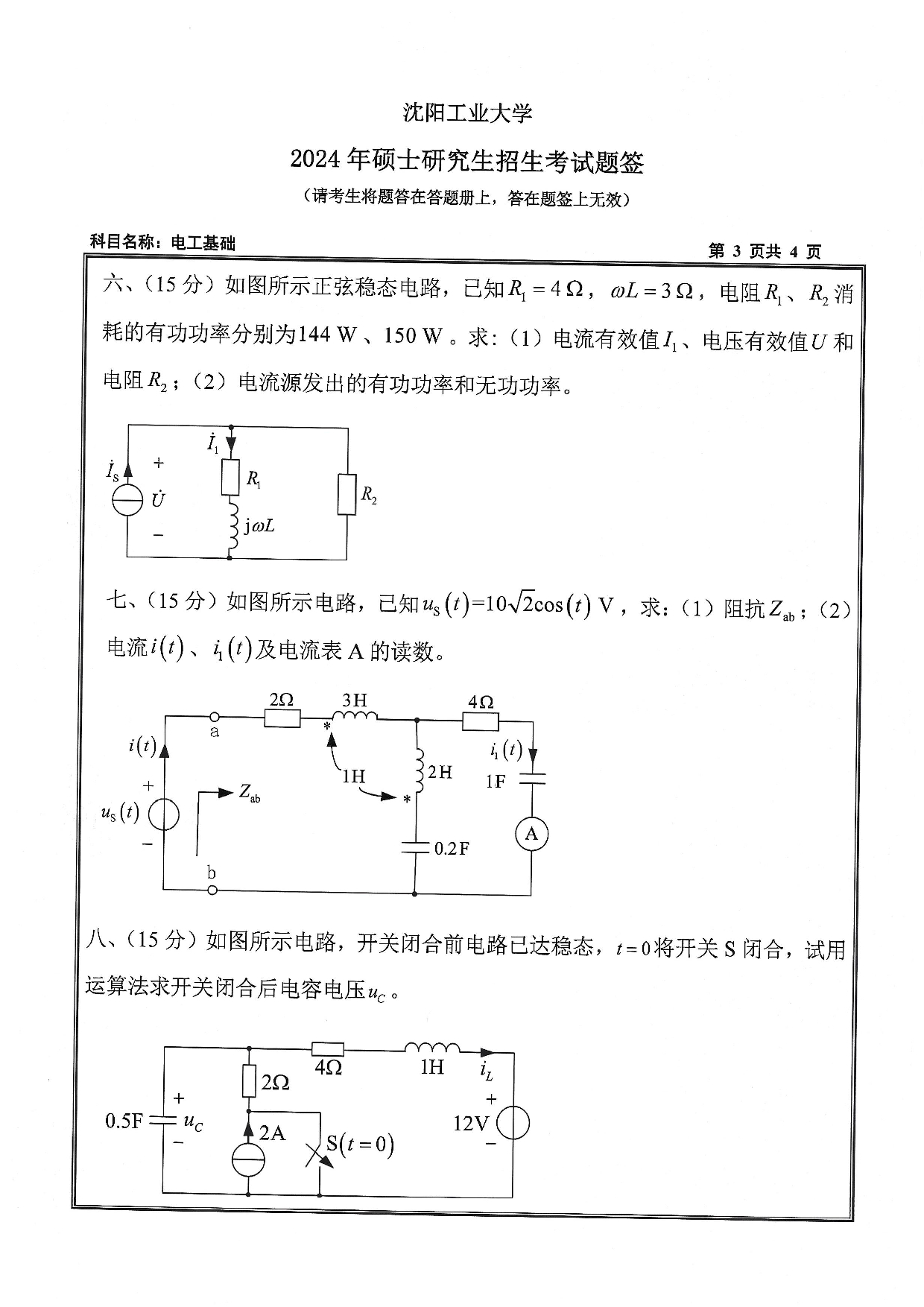 沈阳工业大学2024年考研真题：006 环境与化学工程学院-833 环境工程学（2024）第3页