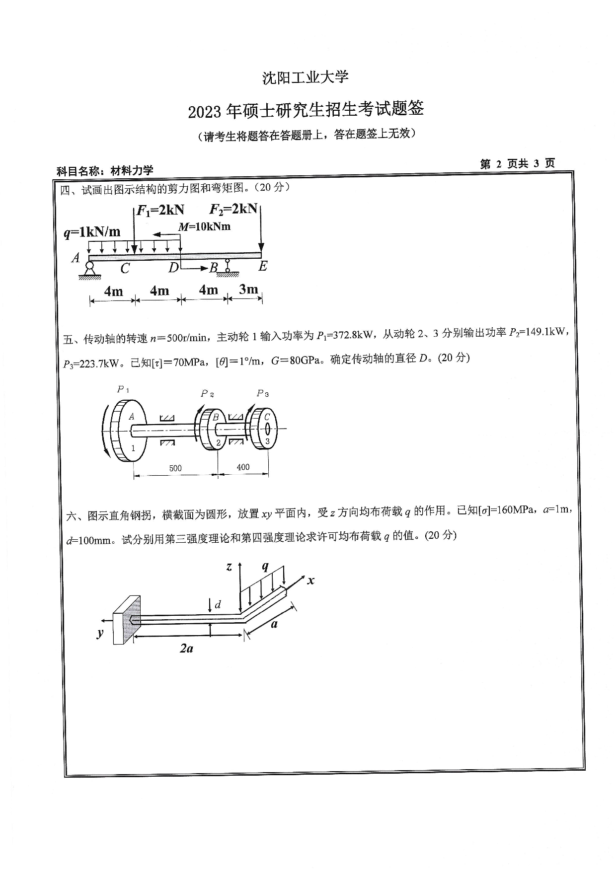 沈阳工业大学2023年考研真题：009 建筑与土木工程学院-815 材料力学（2023）第2页