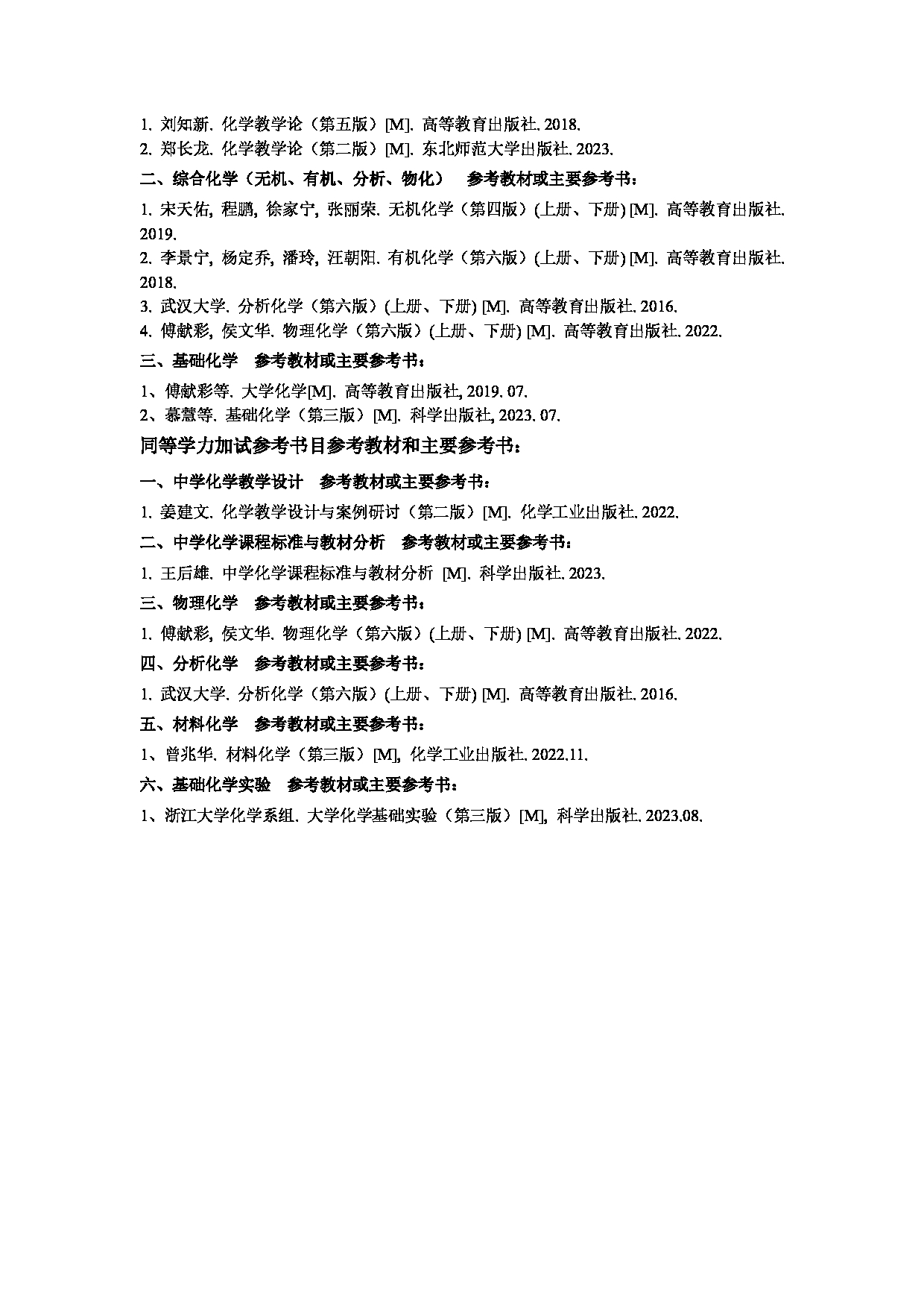 2025考研参考书目：江西师范大学018化学与材料学院2025年考研自命题科目参考书目第2页