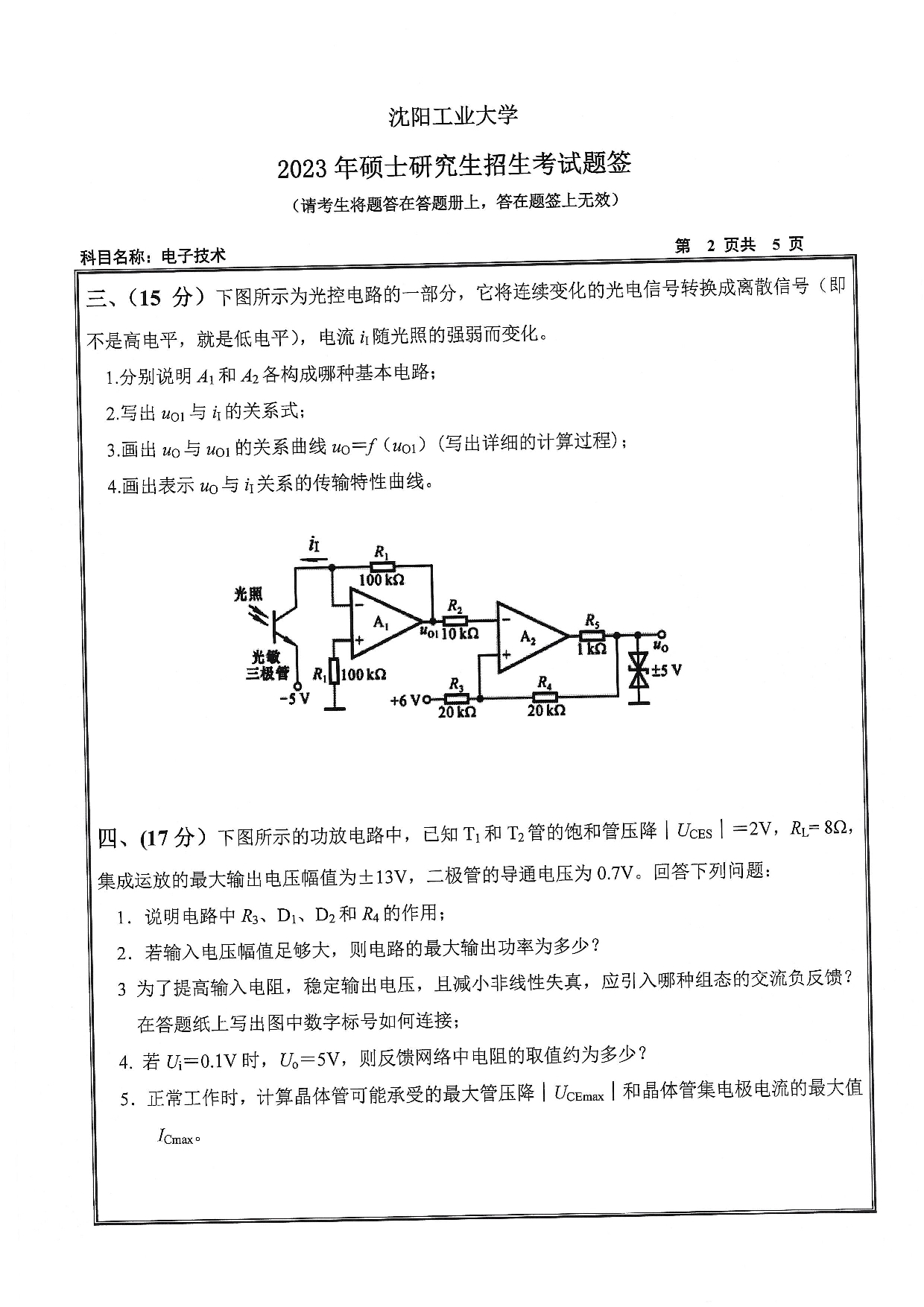 沈阳工业大学2023年考研真题：004 信息科学与工程学院-805 电子技术（2023）第2页