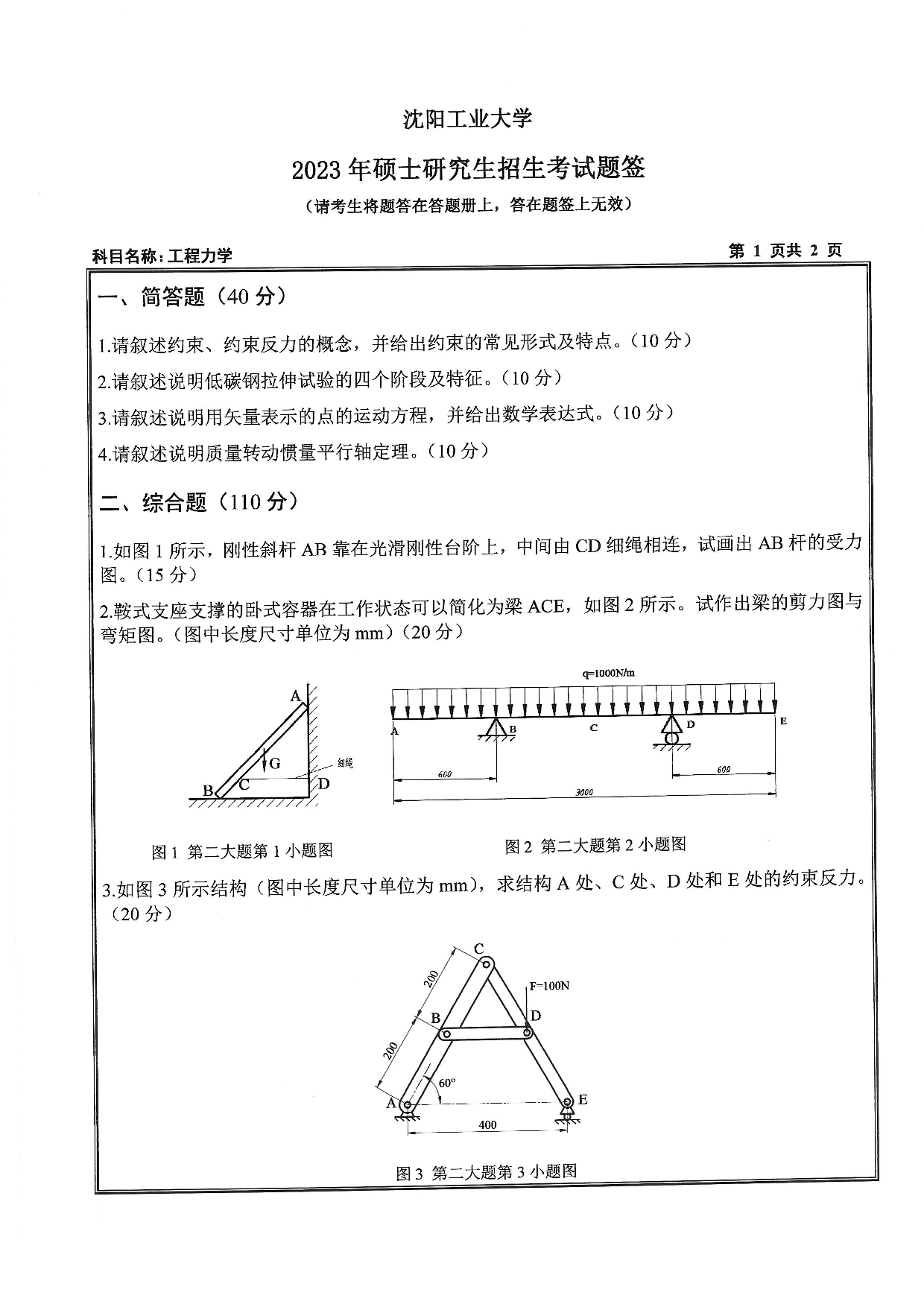 沈阳工业大学2023年考研真题：019 化工装备学院-846 工程力学（2023）第1页