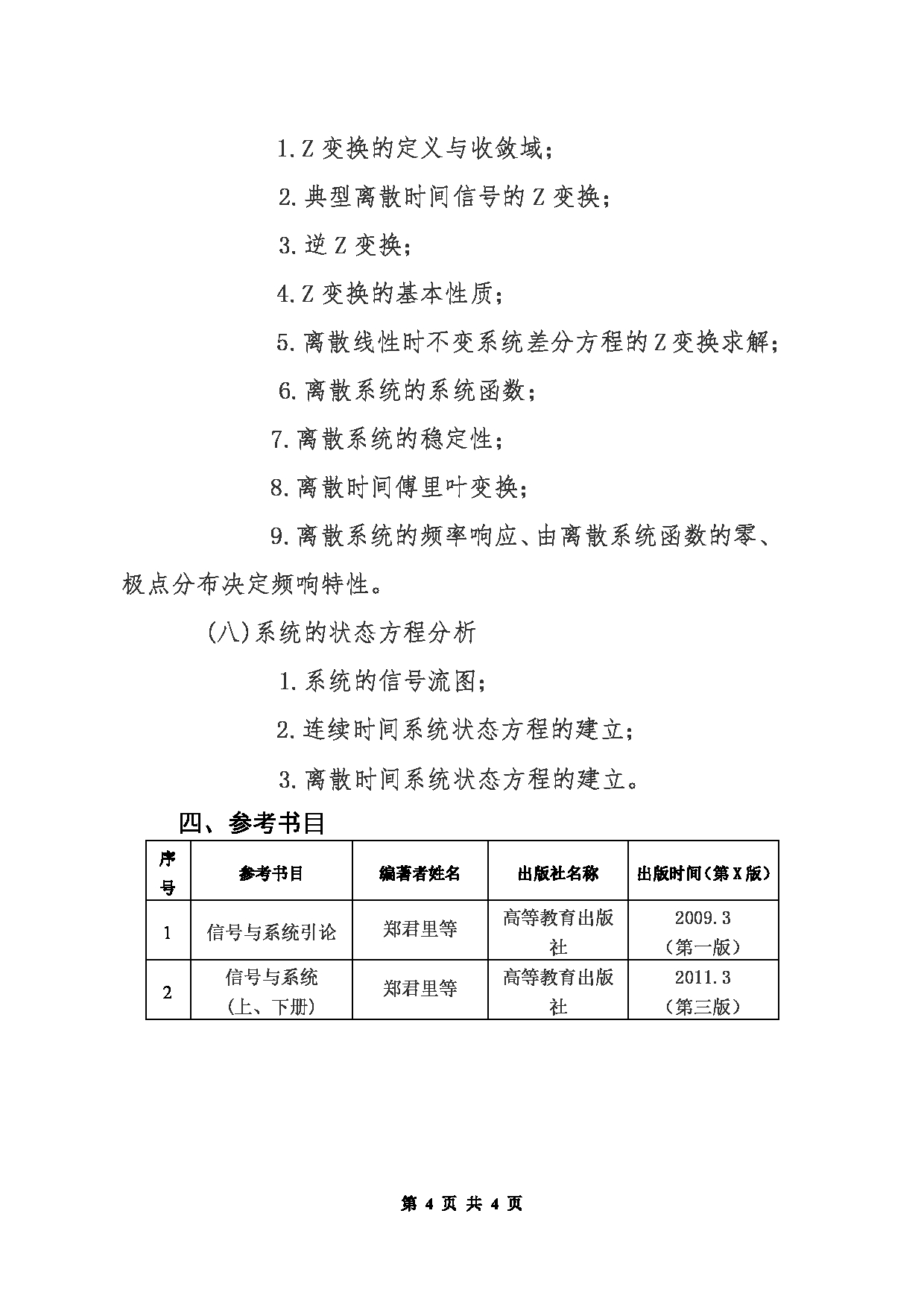 北京信息科技大学2025年考研大纲：804信号与系统第4页