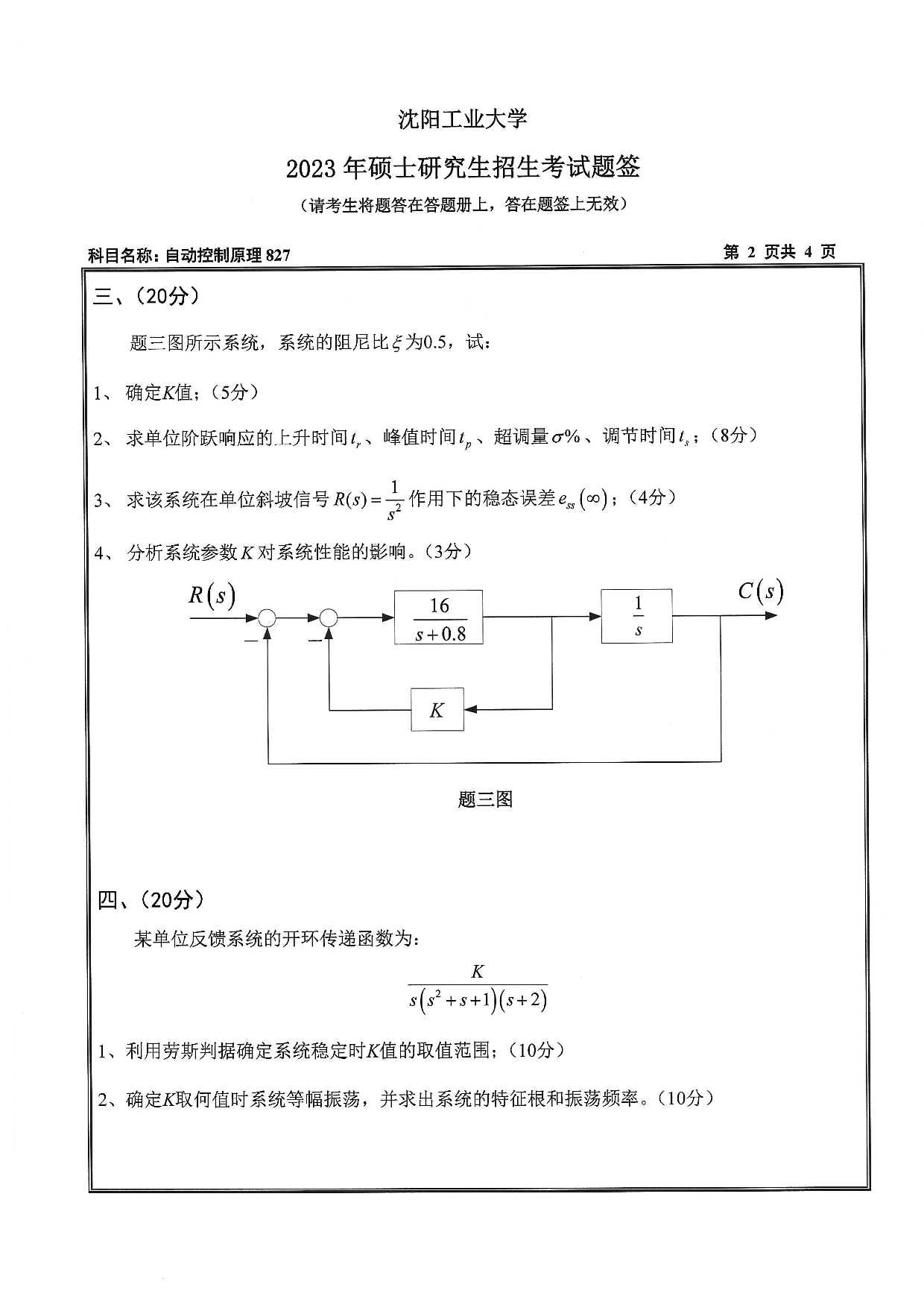 沈阳工业大学2023年考研真题：007 人工智能学院-827 自动控制原理（2023）第2页