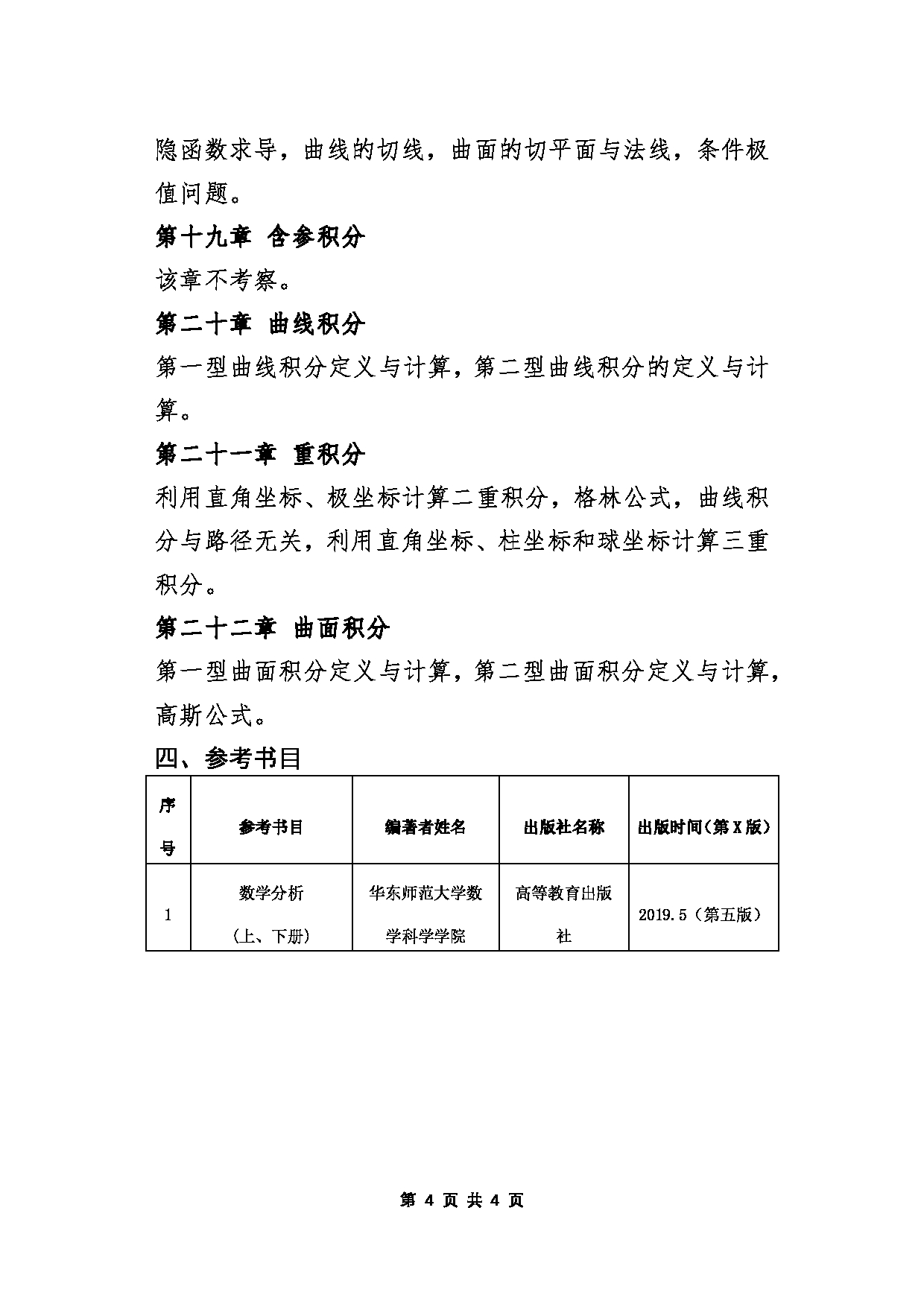 北京信息科技大学2025年考研大纲：601数学分析第4页