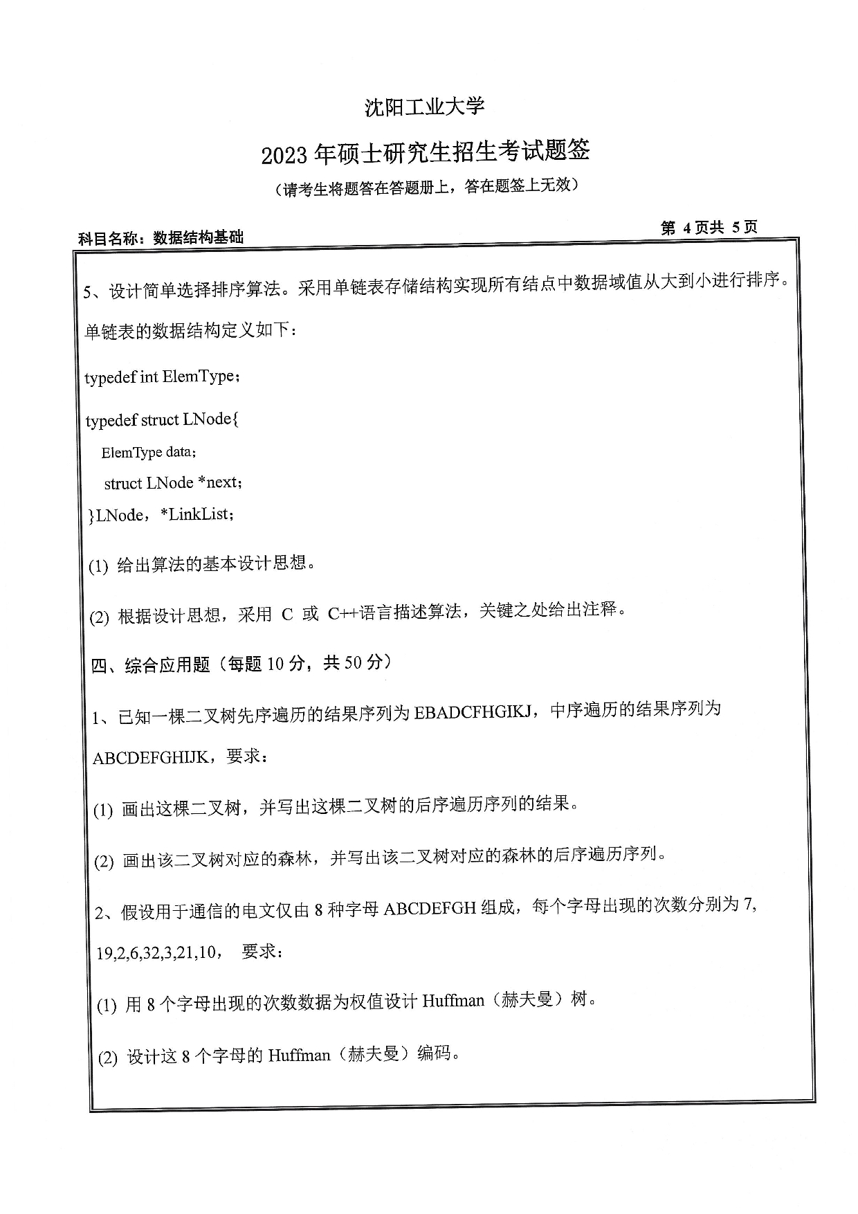 沈阳工业大学2023年考研真题：007 人工智能学院-855 数据结构与基础（2023）第4页