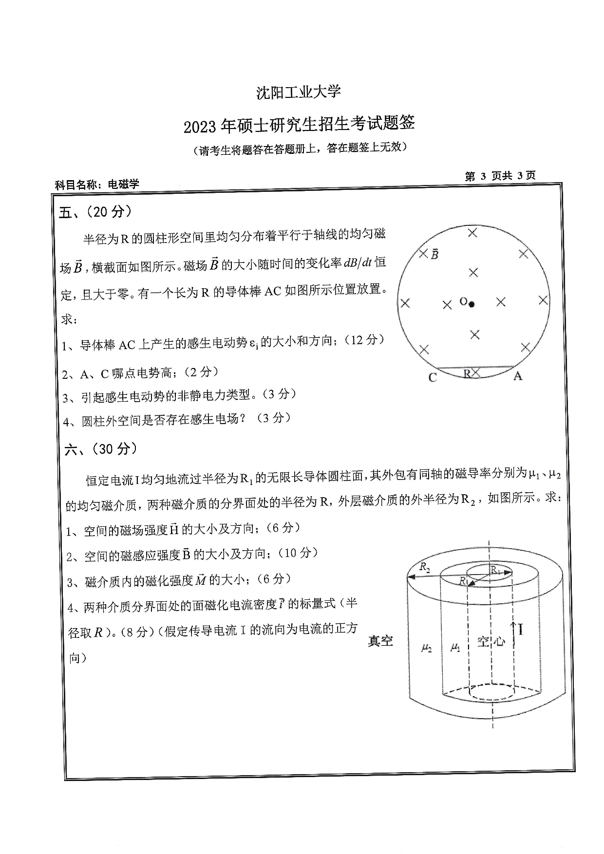 沈阳工业大学2023年考研真题：008 理学院-616 电磁学（2023）第3页