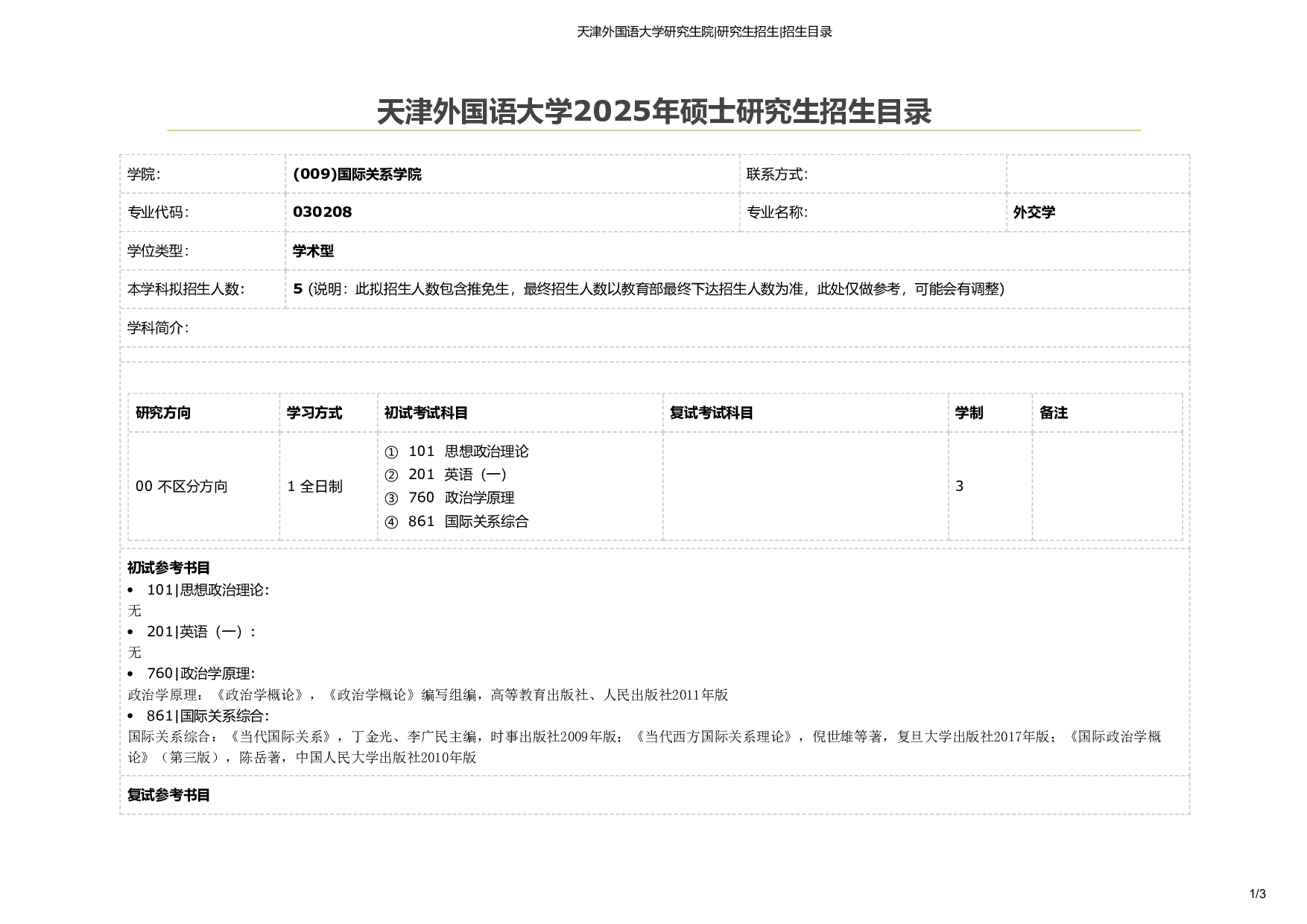 天津外国语大学2025年考研专业 外交学 招生目录及招生人数第1页