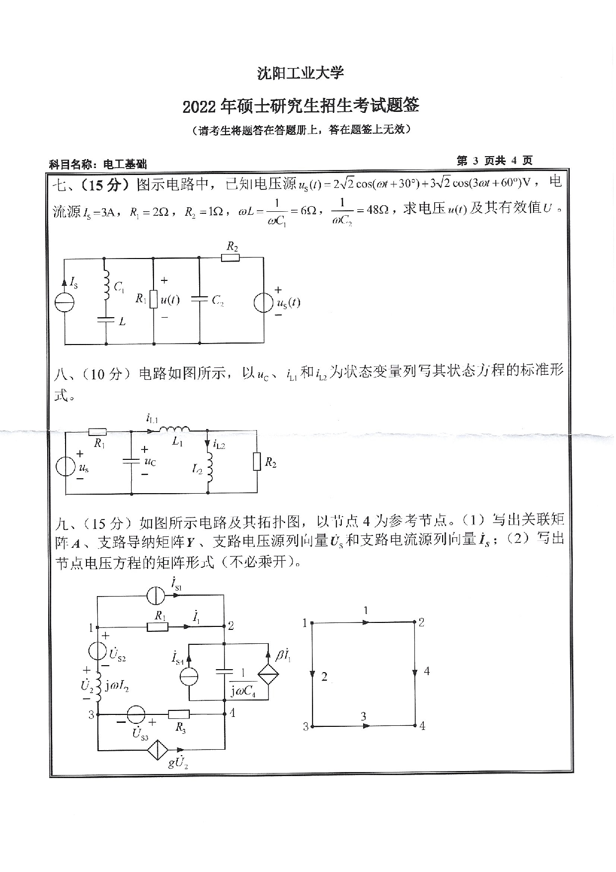 沈阳工业大学2022年考研真题：003 电气工程学院-804 电工基础（2022）第3页