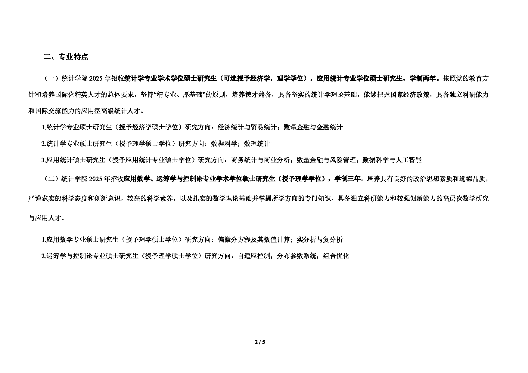 对外经济贸易大学2025年考研专业目录：014统计学院第2页