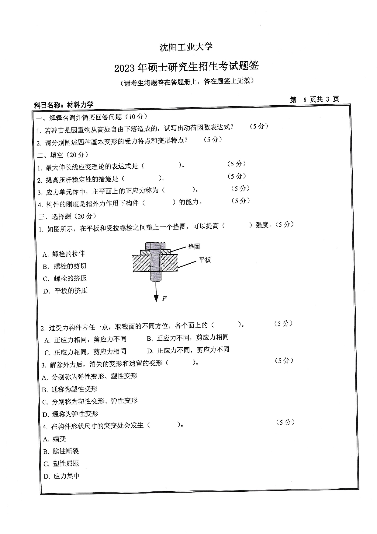 沈阳工业大学2023年考研真题：009 建筑与土木工程学院-815 材料力学（2023）第1页