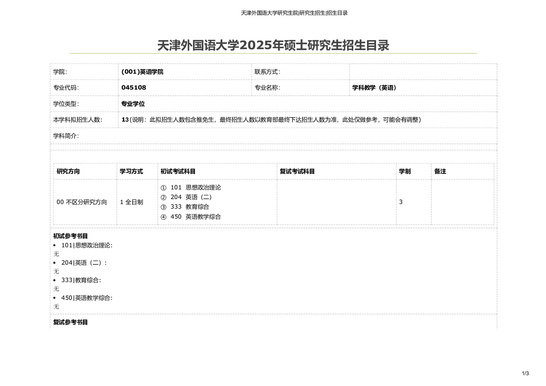 天津外国语大学2025年考研专业 学科教学（英语） 招生目录及招生人数第1页