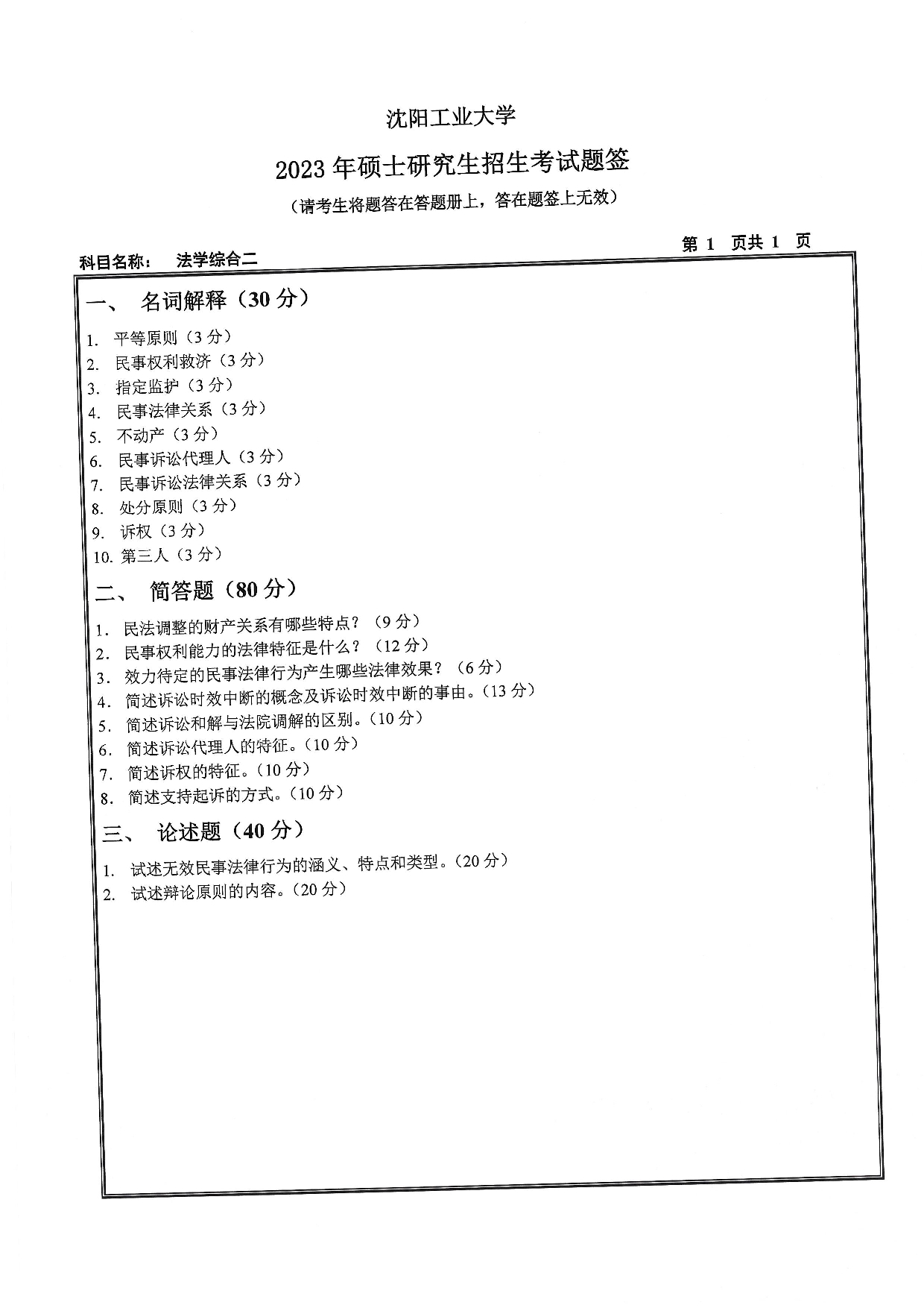 沈阳工业大学2023年考研真题：011 文法学院-847 法学综合二（2023）第1页