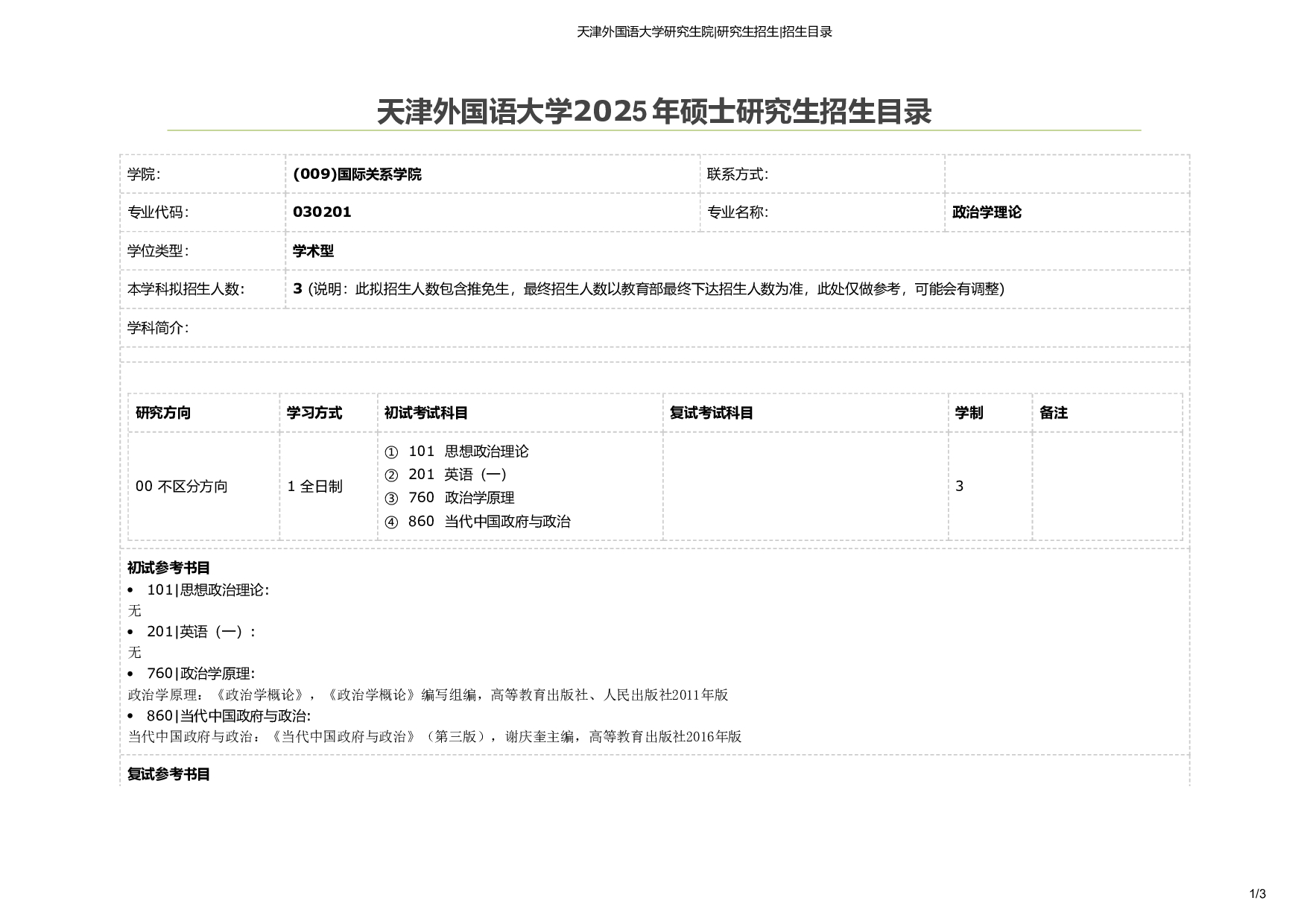 天津外国语大学2025年考研专业 政治学理论 招生目录及招生人数第1页