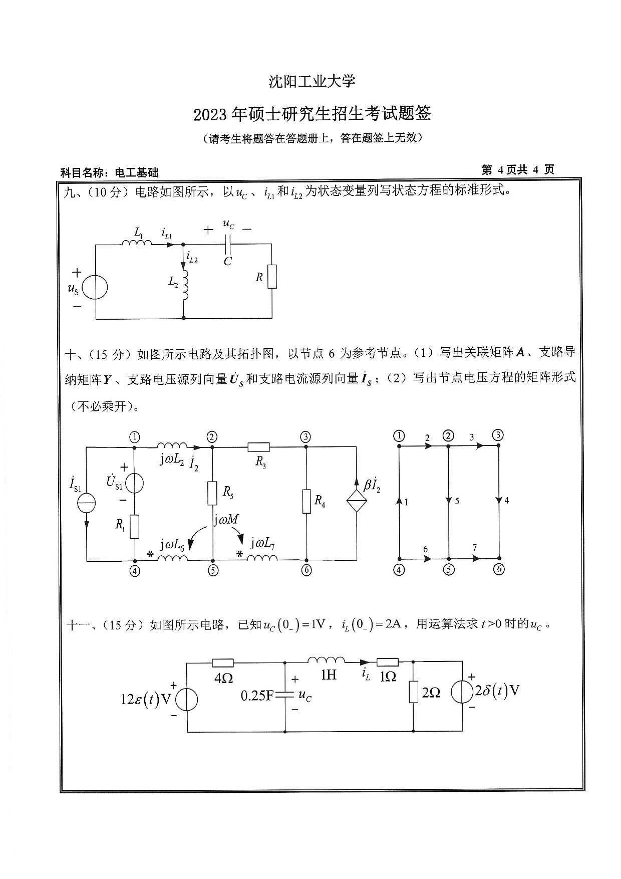 沈阳工业大学2023年考研真题：003 电气工程学院-804 电工基础（2023）第4页