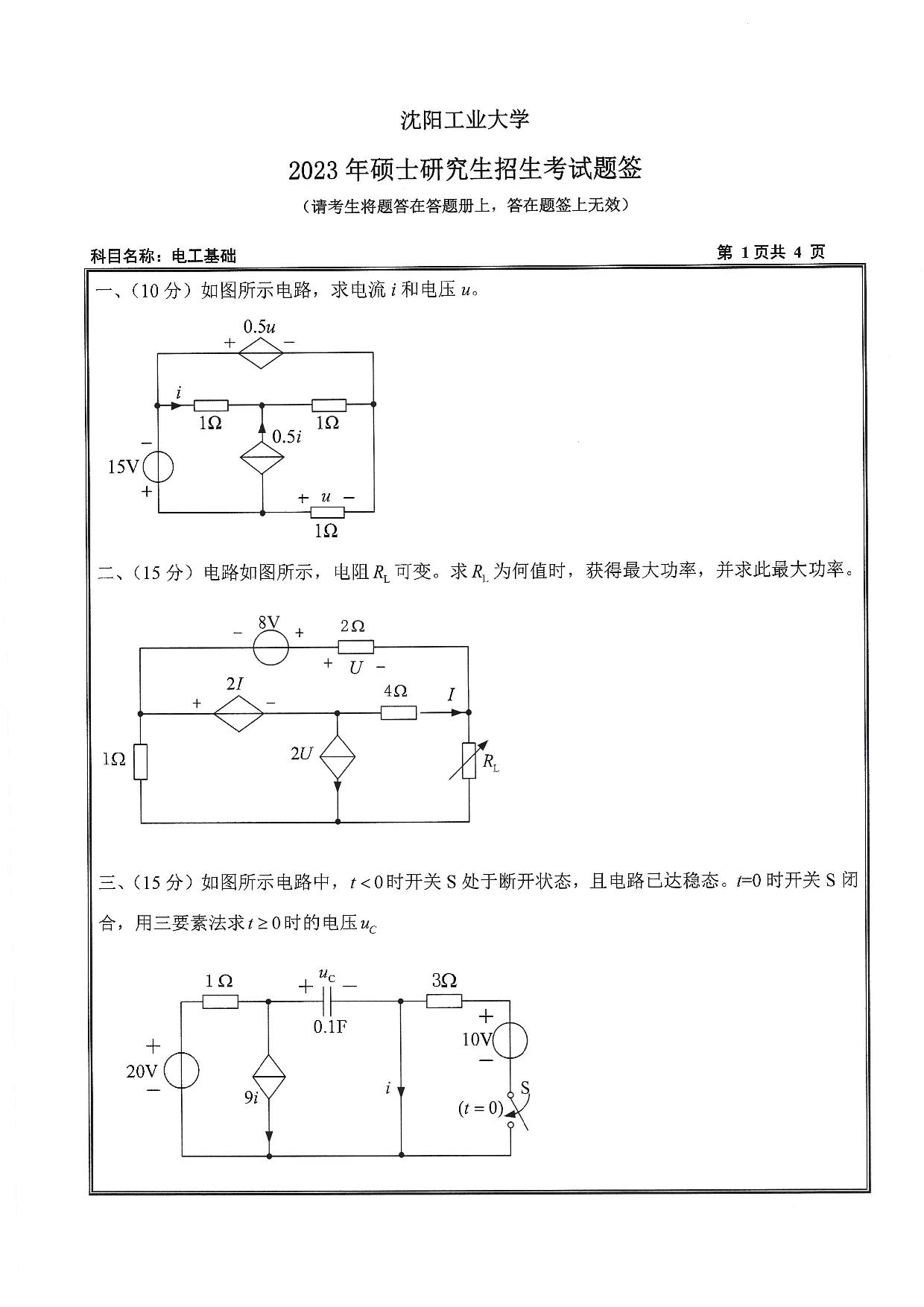 沈阳工业大学2023年考研真题：003 电气工程学院-804 电工基础（2023）第1页