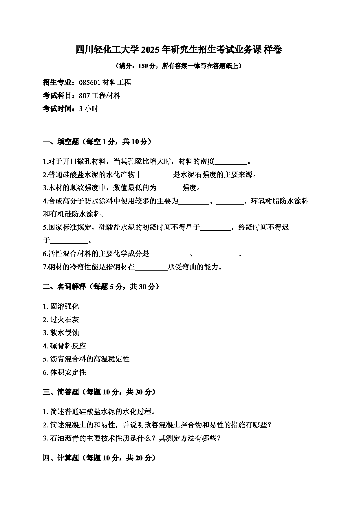 2025考研真题：四川轻化工大学2025年考研样题：807工程材料第1页