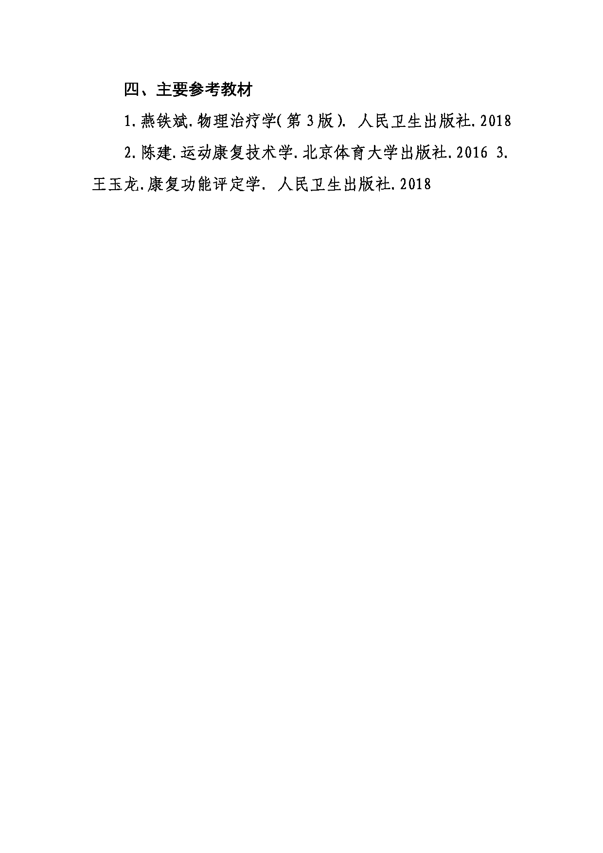 武汉体育学院2025年考研大纲：633运动康复评定与运动治疗第7页