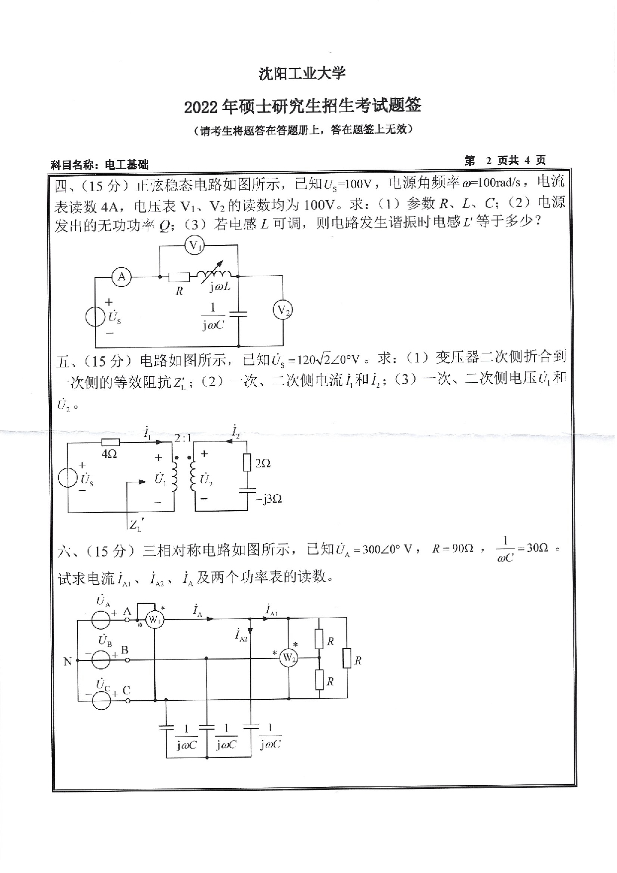 沈阳工业大学2022年考研真题：003 电气工程学院-804 电工基础（2022）第2页