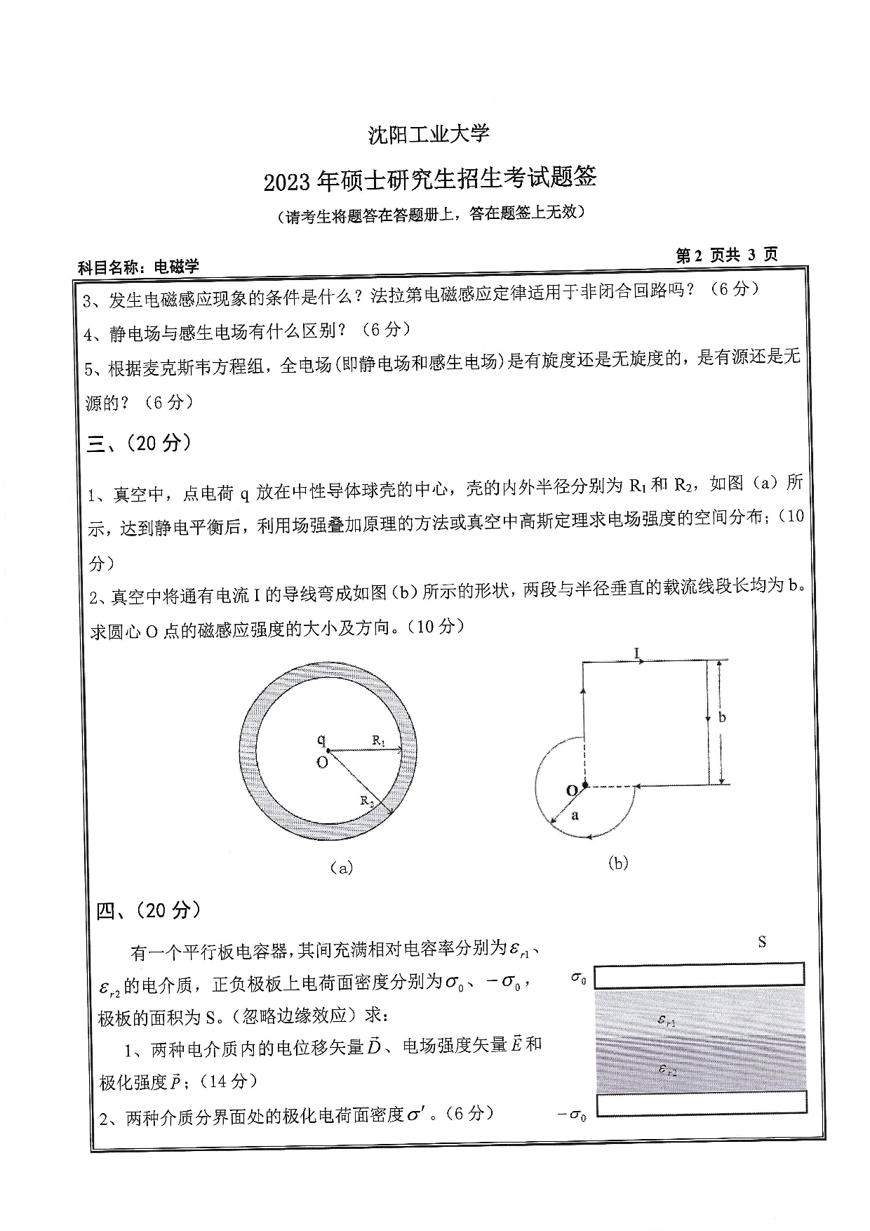 沈阳工业大学2023年考研真题：008 理学院-616 电磁学（2023）第2页