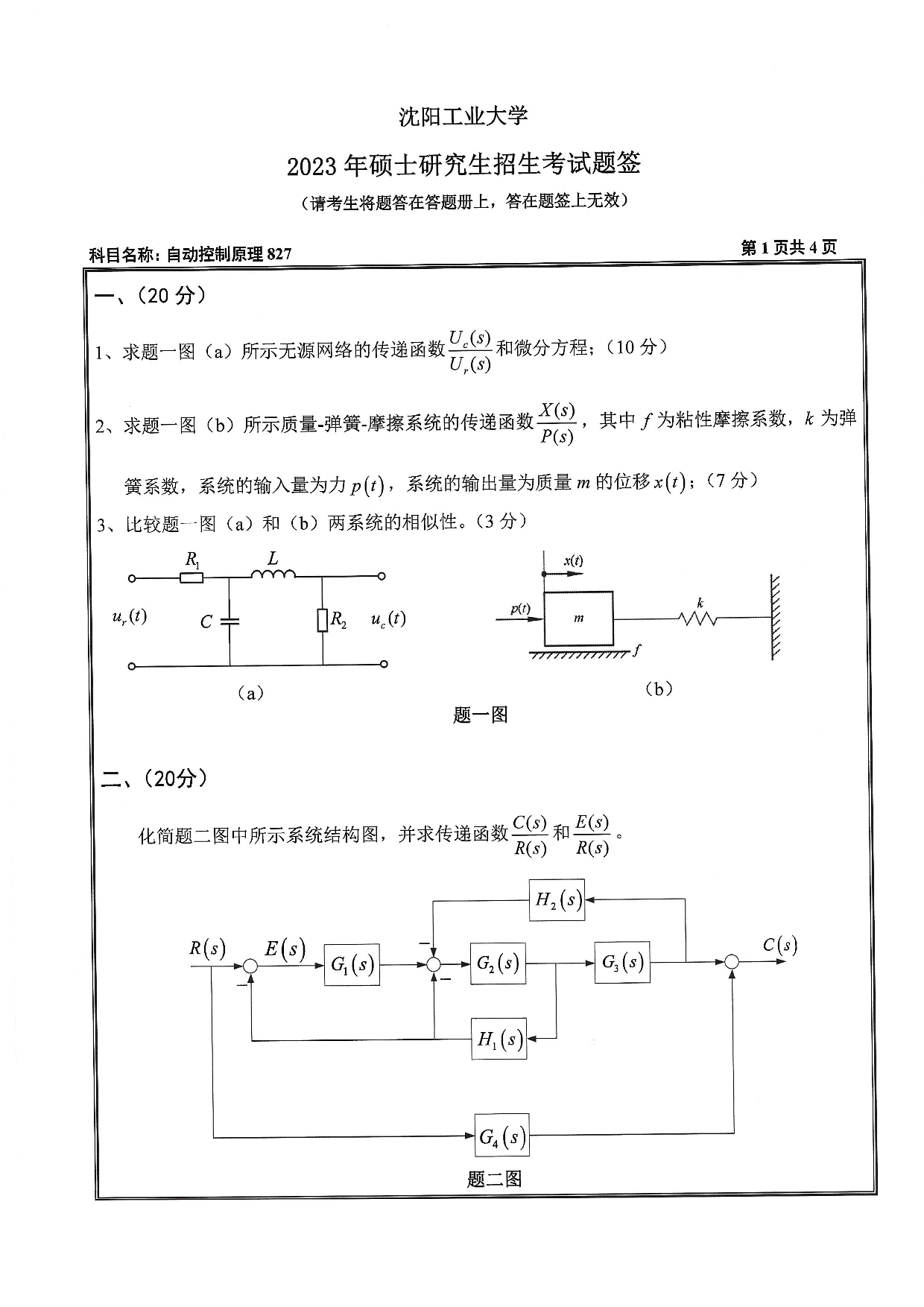 沈阳工业大学2023年考研真题：018 化工过程自动化学院-827 自动控制原理（2023）第1页