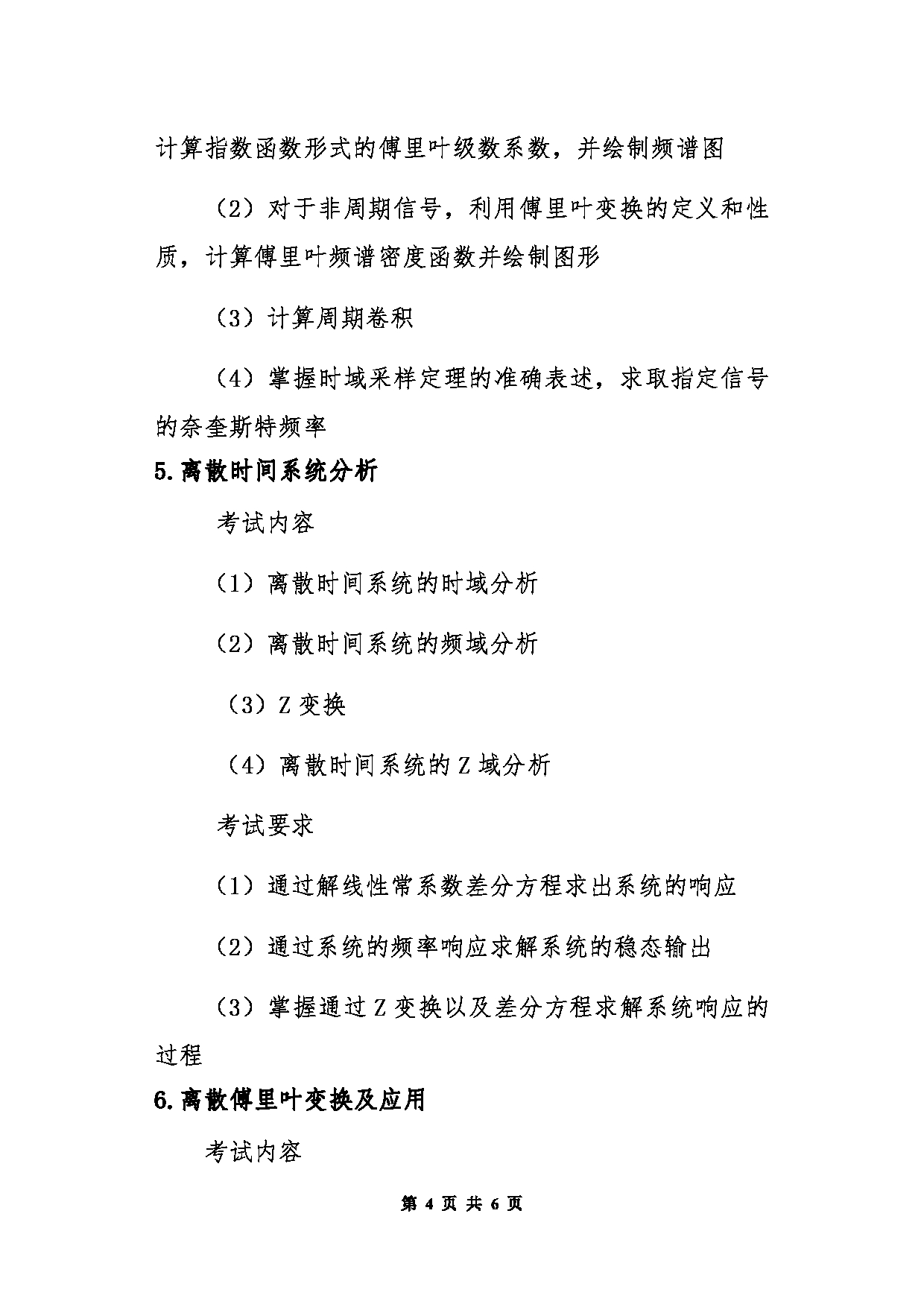 北京信息科技大学2025年考研大纲：802信号分析与处理第4页