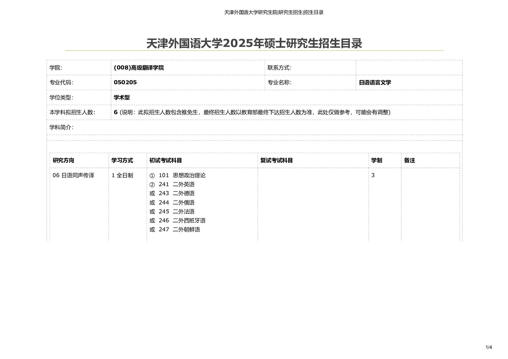 天津外国语大学2025年考研专业 日语同传 招生目录及招生人数第1页