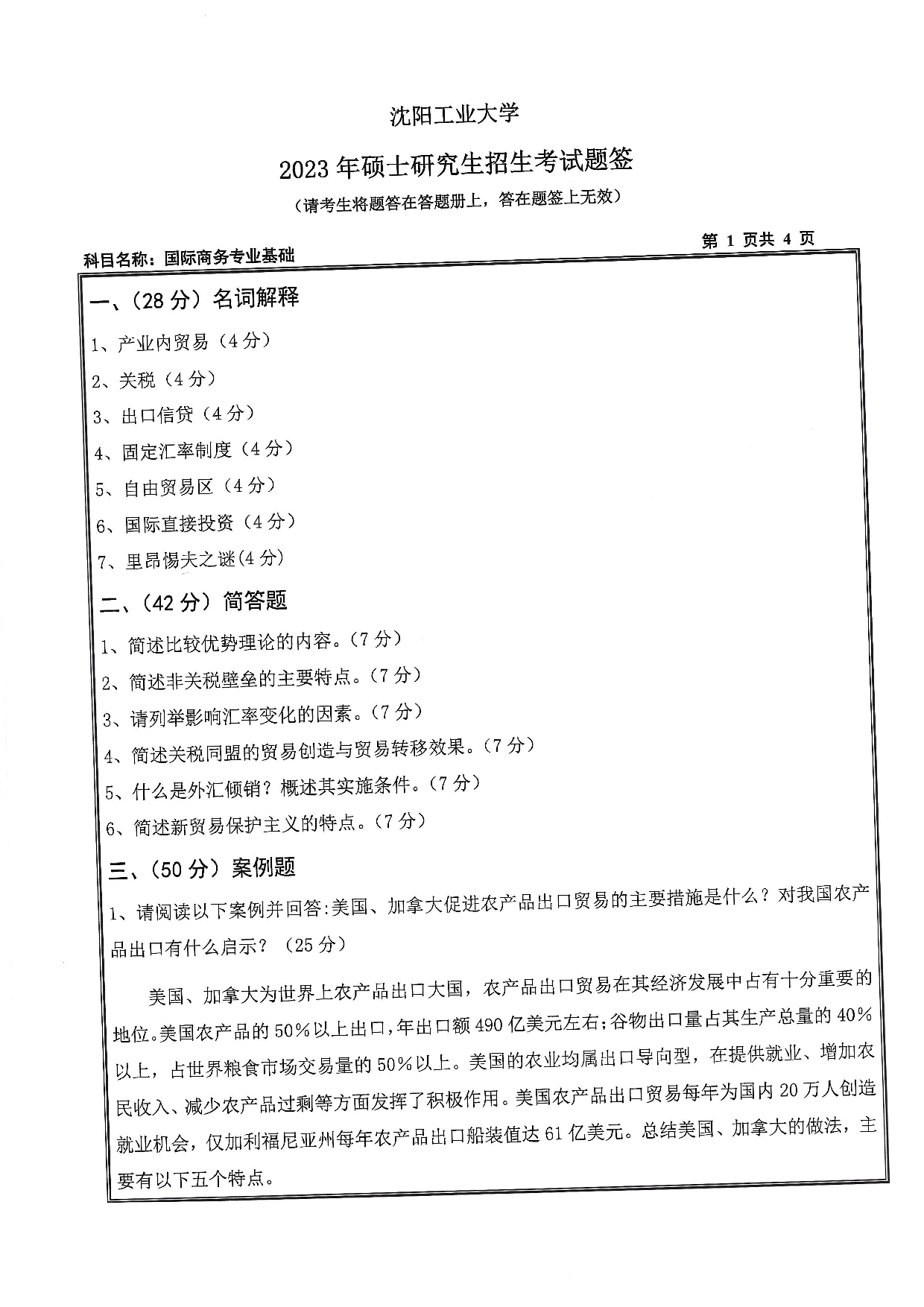 沈阳工业大学2023年考研真题：010 经济学院-434 国际商务专业基础（2023）第1页